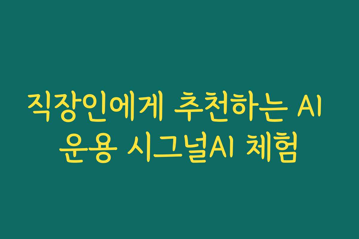 직장인에게 추천하는 AI 운용 시그널AI 체험