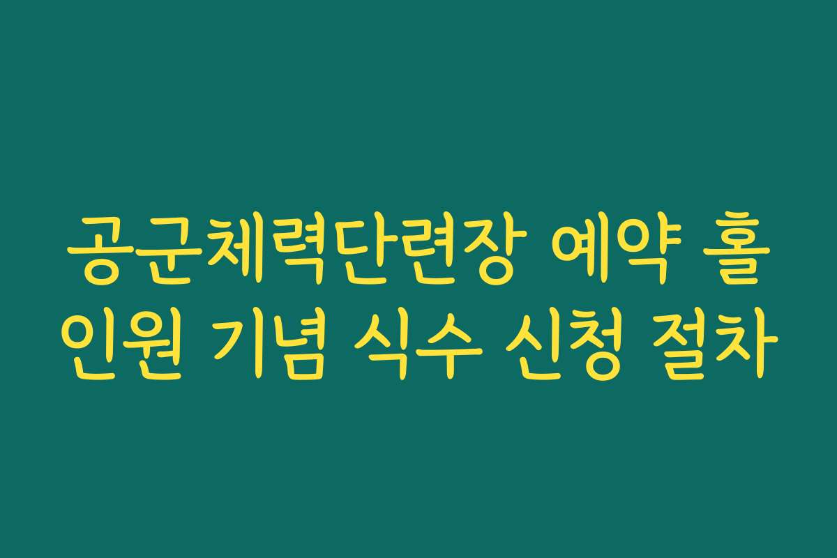 공군체력단련장 예약 홀인원 기념 식수 신청 절차 공군체력단련장 예약 홀인원 기념 식수 신청 절차