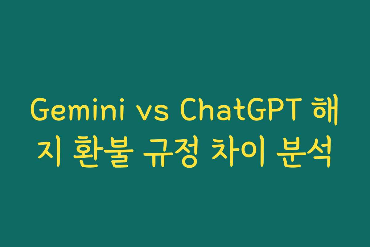 Gemini vs ChatGPT 해지 환불 규정 차이 분석