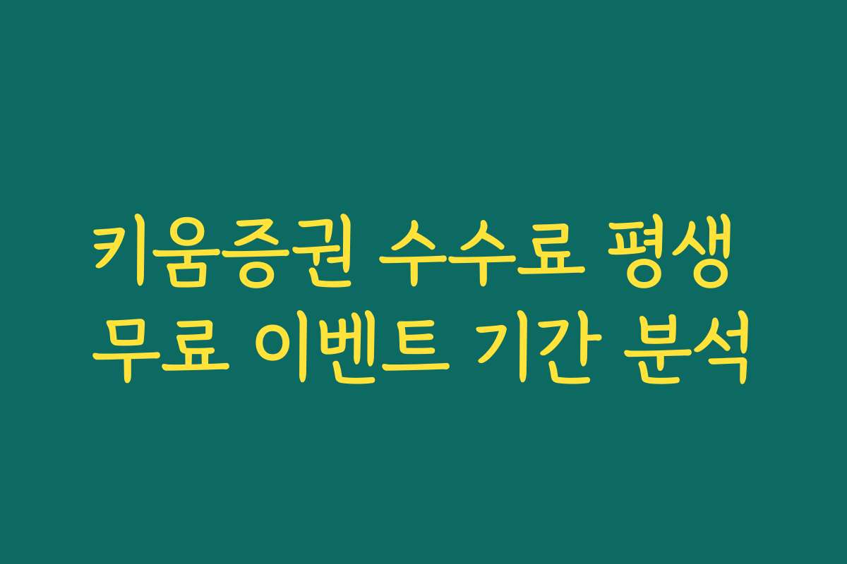 키움증권 수수료 평생 무료 이벤트 기간 분석 키움증권 수수료 평생 무료 이벤트 기간 분석