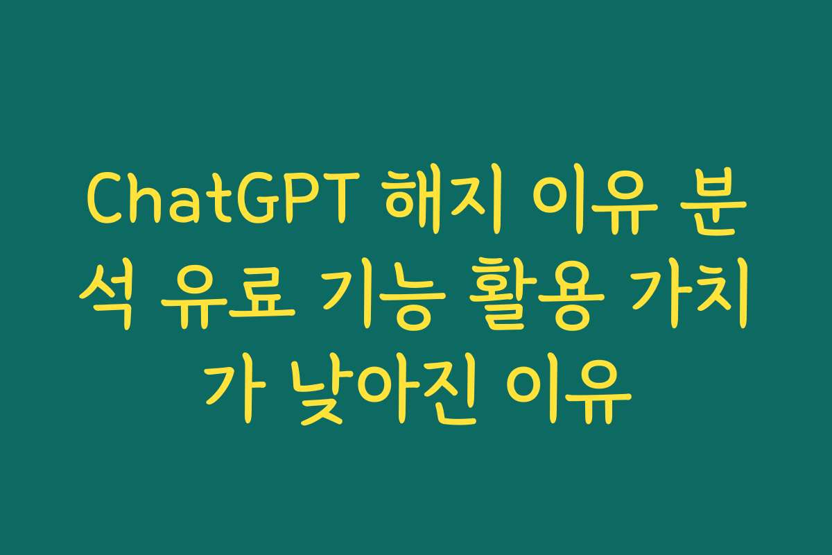 ChatGPT 해지 이유 분석 유료 기능 활용 가치가 낮아진 이유