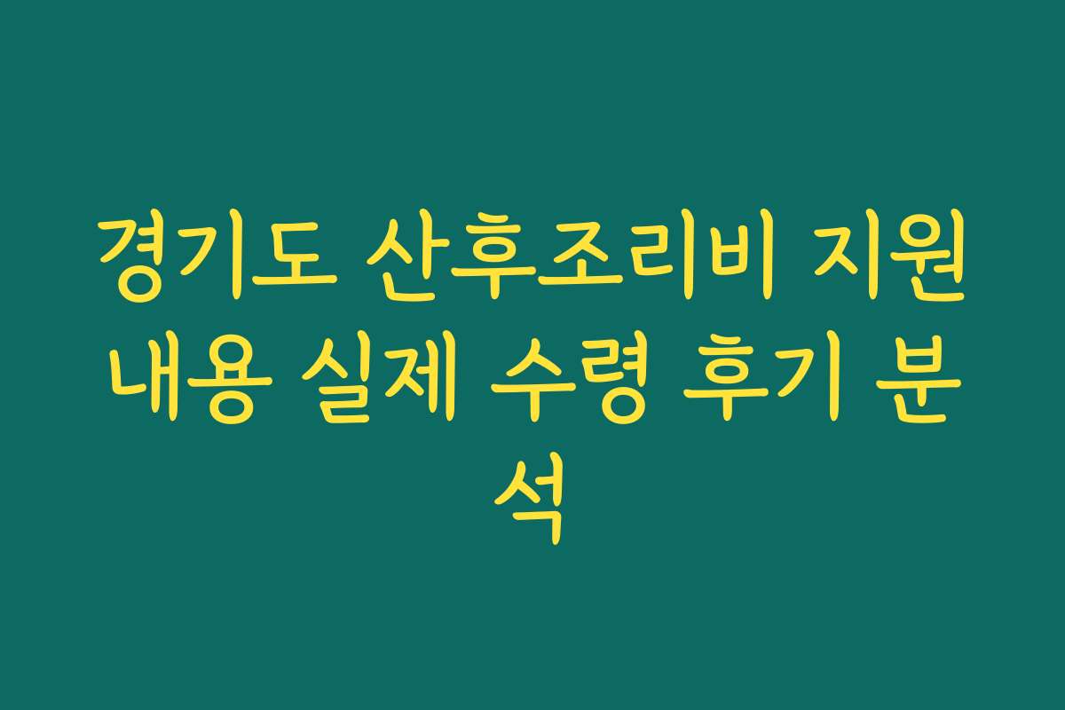경기도 산후조리비 지원내용 실제 수령 후기 분석 경기도 산후조리비 지원내용 실제 수령 후기 분석