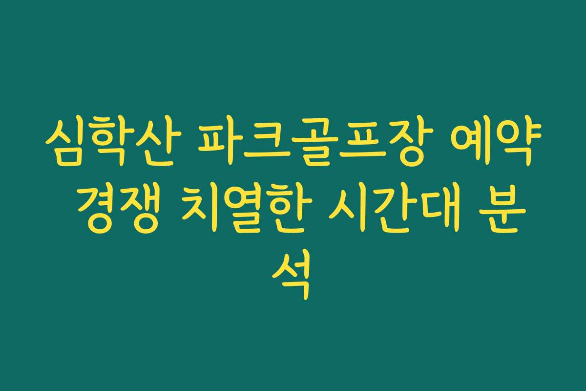 심학산 파크골프장 예약 경쟁 치열한 시간대 분석 심학산 파크골프장 예약 경쟁 치열한 시간대 분석