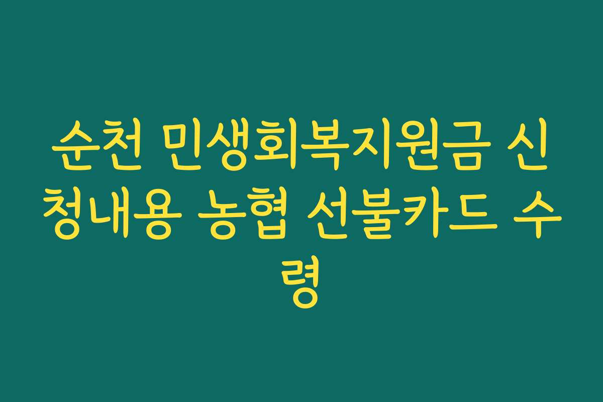 순천 민생회복지원금 신청내용 농협 선불카드 수령