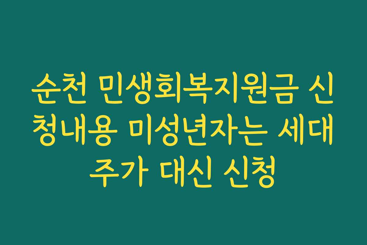 순천 민생회복지원금 신청내용 미성년자는 세대주가 대신 신청 순천 민생회복지원금 신청내용 미성년자는 세대주가 대신 신청