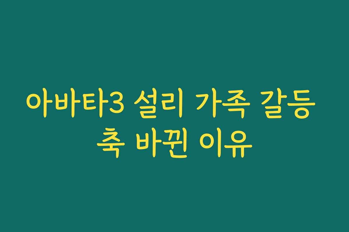 아바타3 설리 가족 갈등 축 바뀐 이유