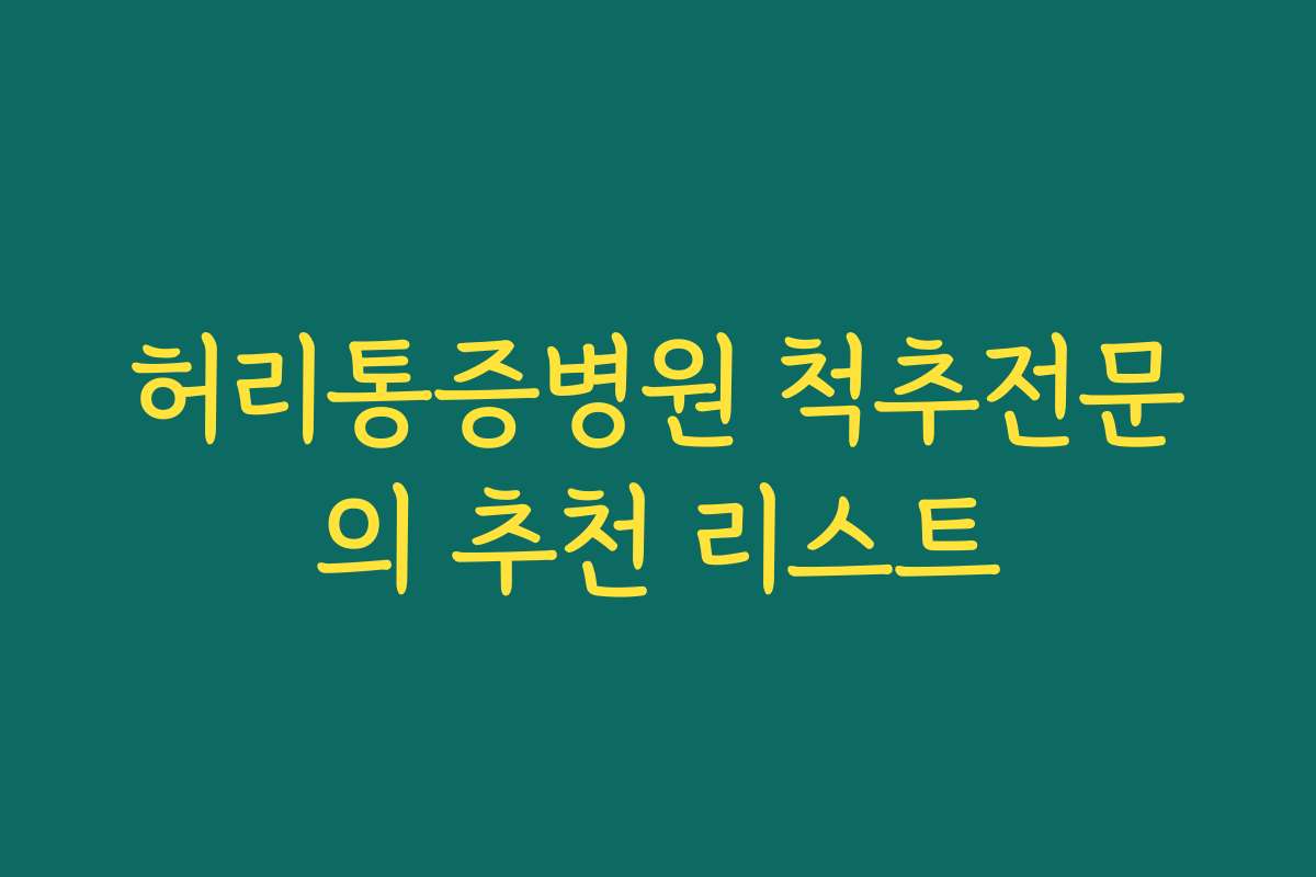 허리통증병원 척추전문의 추천 리스트