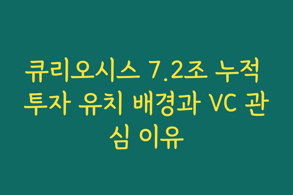 큐리오시스 7.2조 누적 투자 유치 배경과 VC 관심 이유