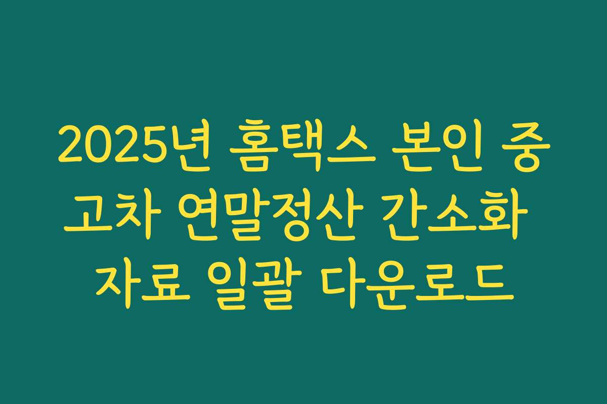 2025년 홈택스 본인 중고차 연말정산 간소화 자료 일괄 다운로드