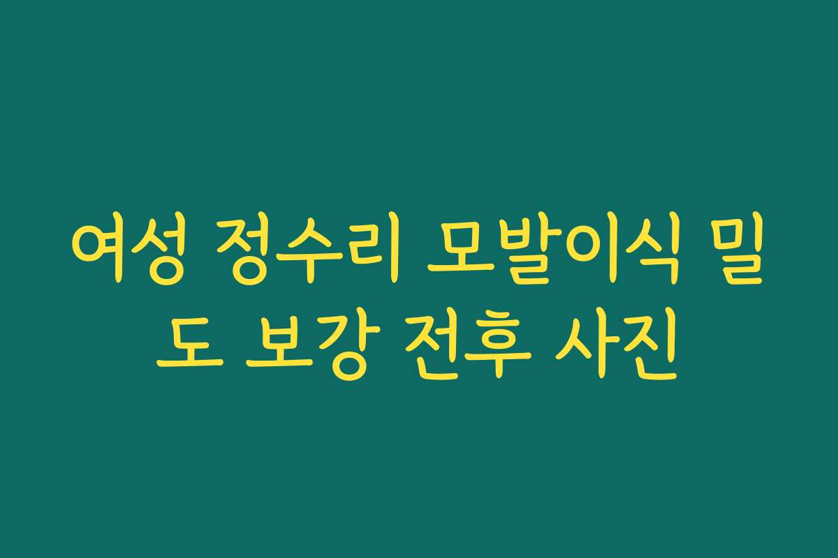 여성 정수리 모발이식 밀도 보강 전후 사진 여성 정수리 모발이식 밀도 보강 전후 사진
