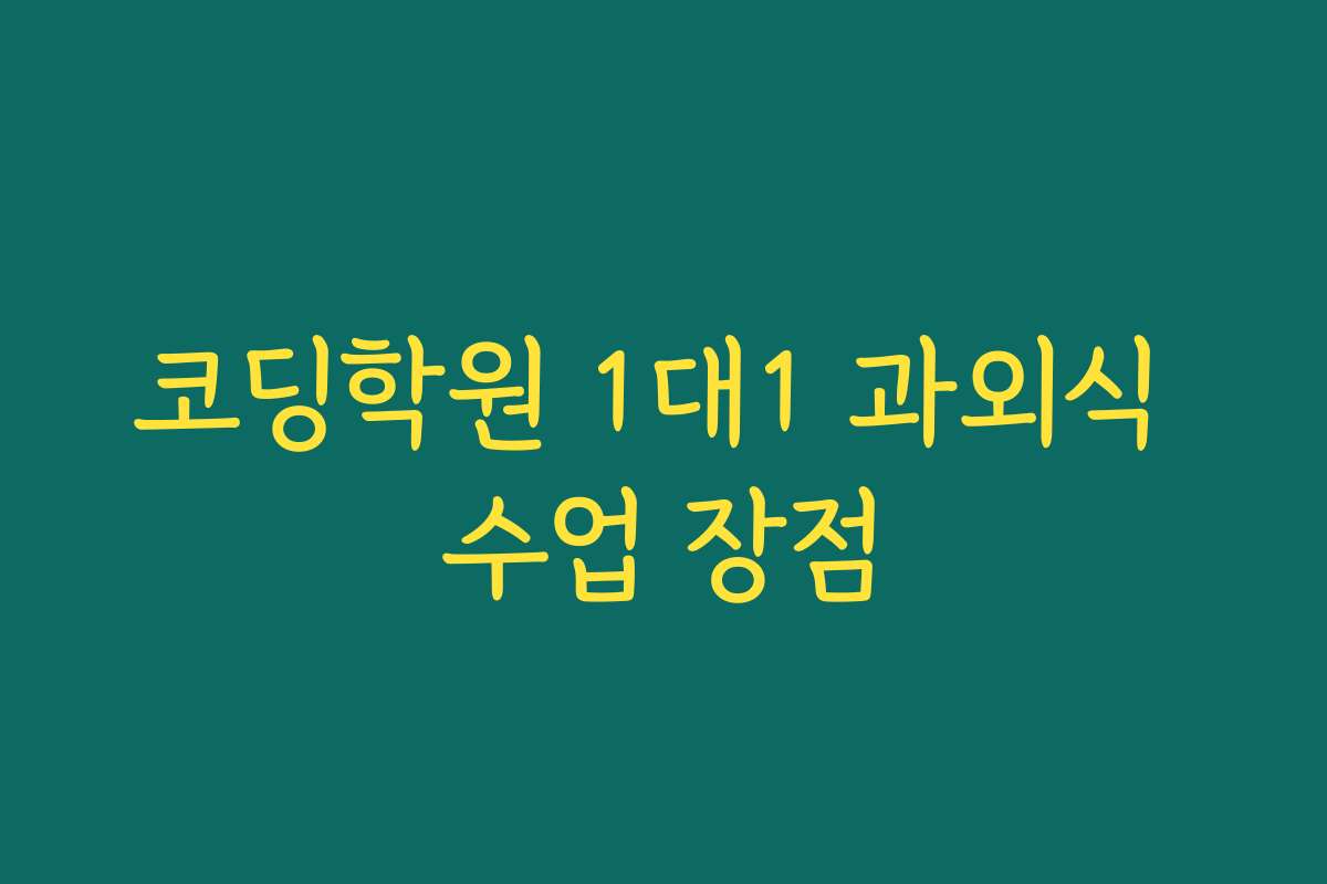 코딩학원 1대1 과외식 수업 장점