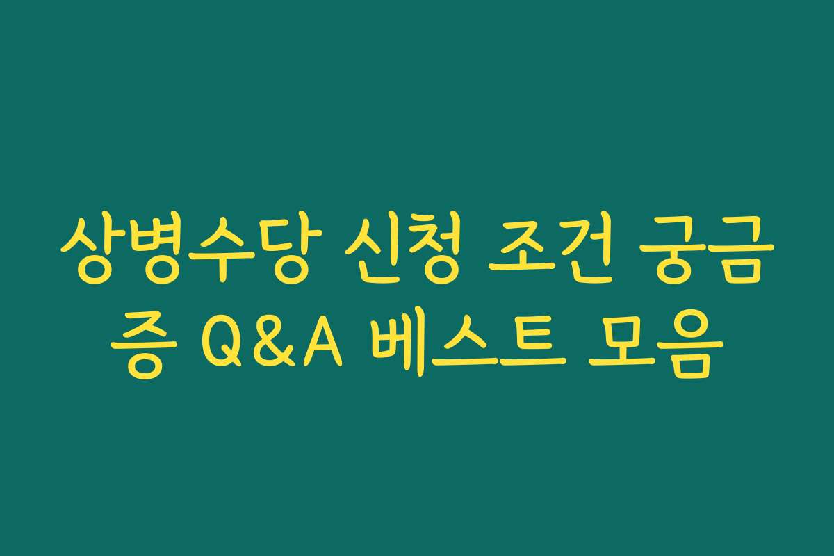 상병수당 신청 조건 궁금증 Q&A 베스트 모음