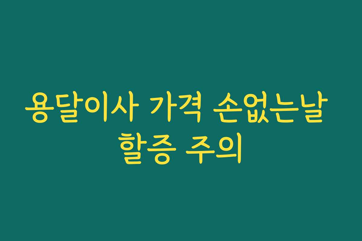 용달이사 가격 손없는날 할증 주의
