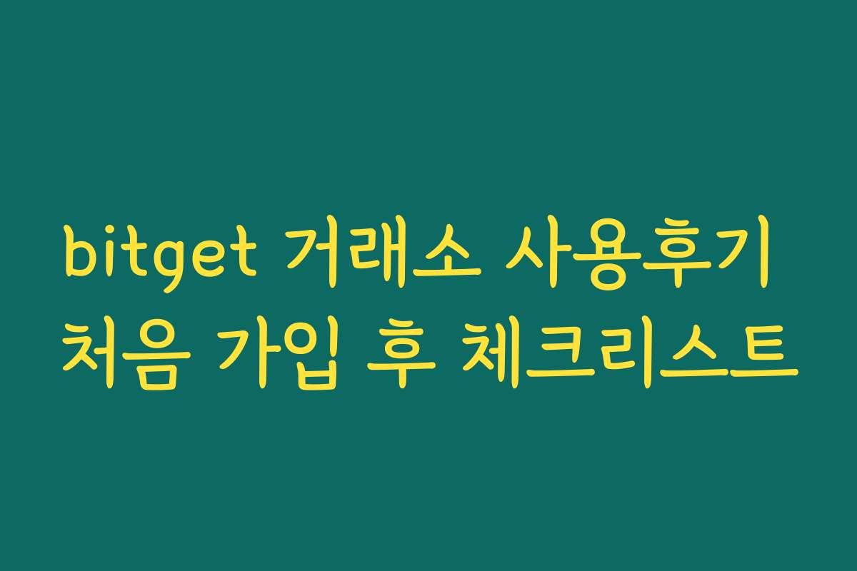 bitget 거래소 사용후기 처음 가입 후 체크리스트