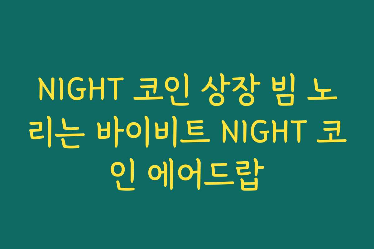 NIGHT 코인 상장 빔 노리는 바이비트 NIGHT 코인 에어드랍 NIGHT 코인 상장 빔 노리는 바이비트 NIGHT 코인 에어드랍