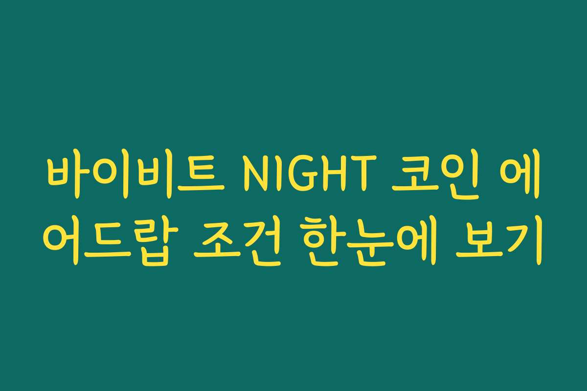 바이비트 NIGHT 코인 에어드랍 조건 한눈에 보기