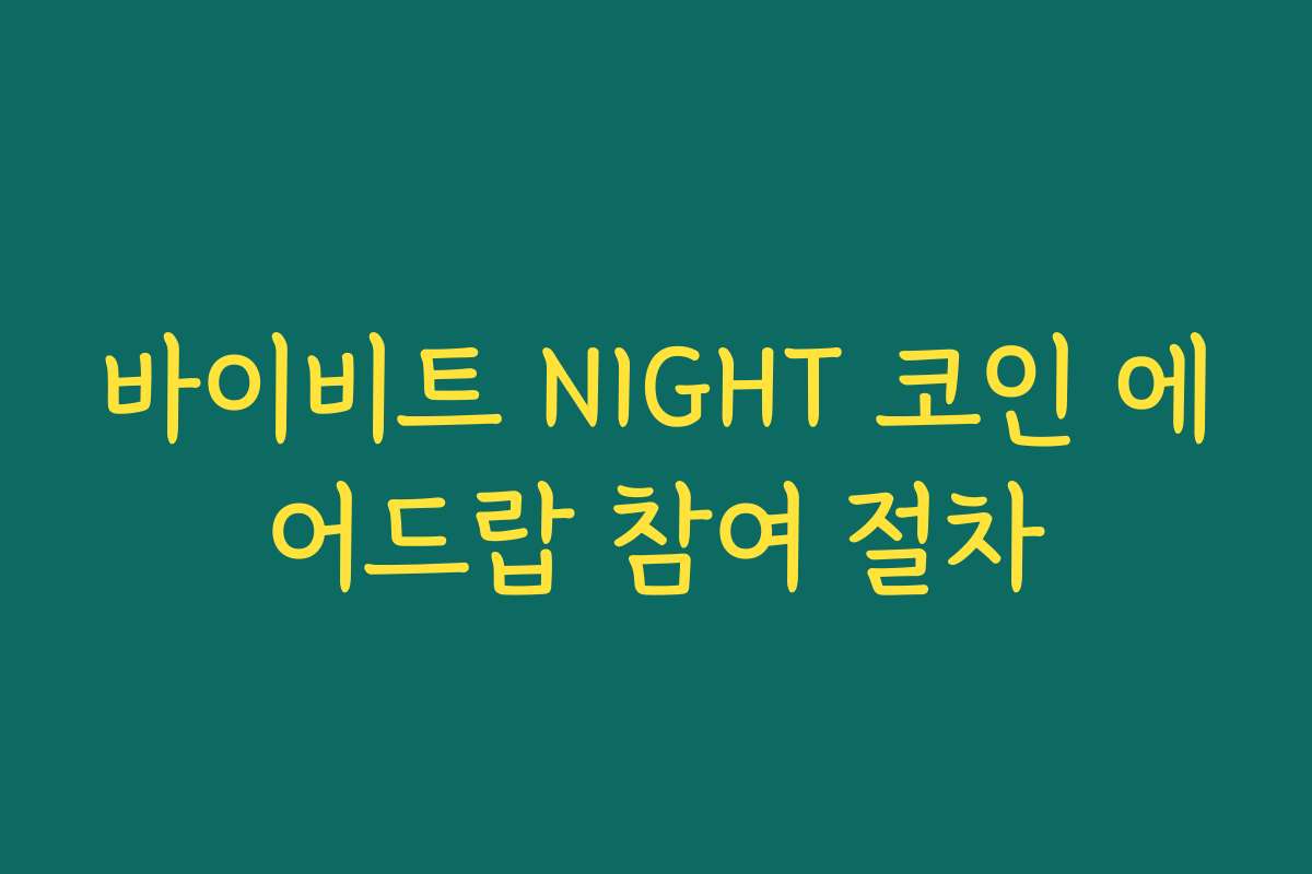 바이비트 NIGHT 코인 에어드랍 참여 절차 바이비트 NIGHT 코인 에어드랍 참여 절차