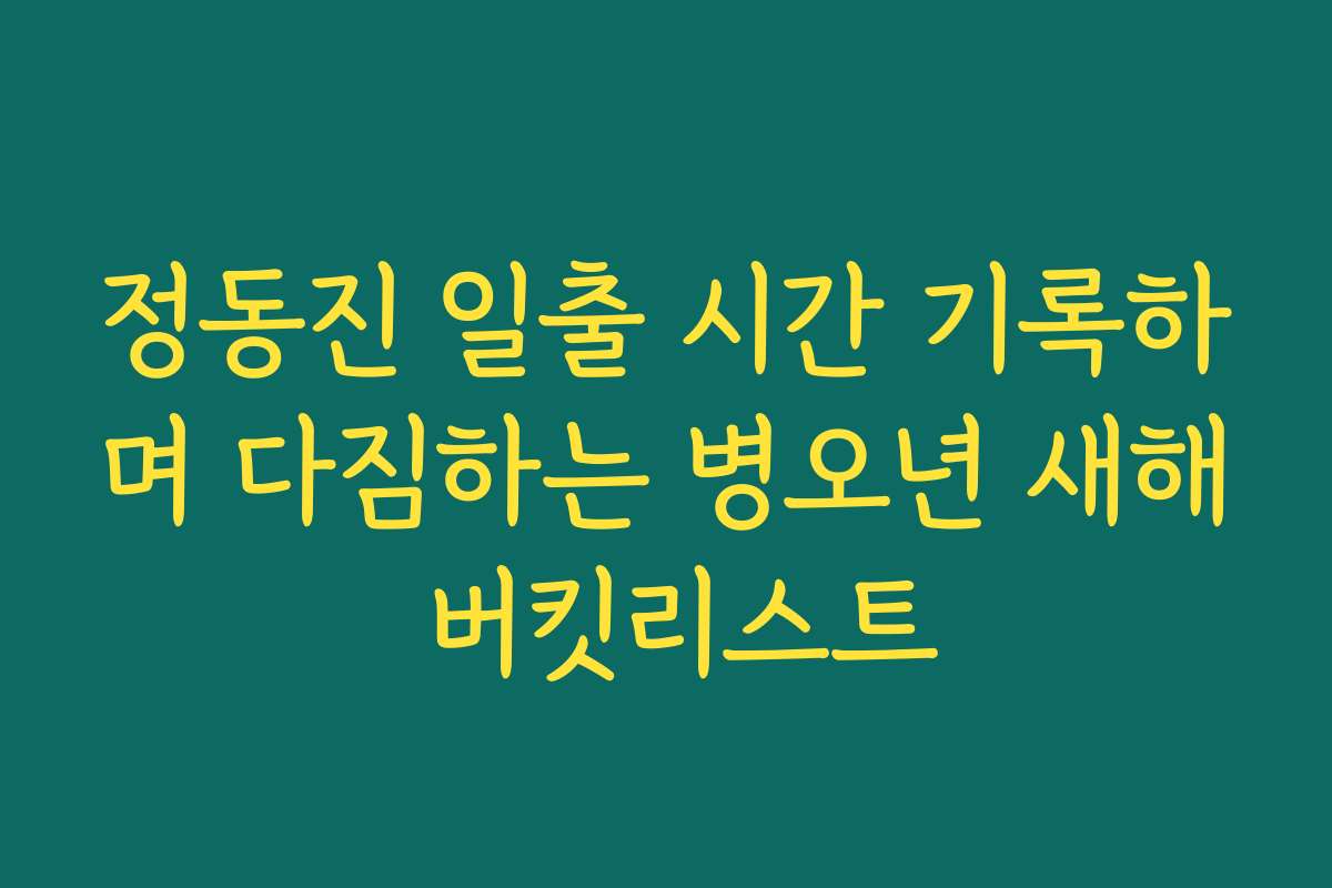 정동진 일출 시간 기록하며 다짐하는 병오년 새해 버킷리스트