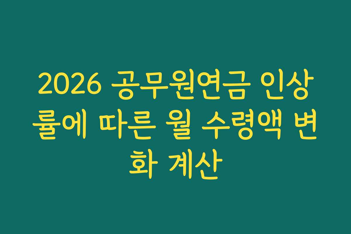 2026 공무원연금 인상률에 따른 월 수령액 변화 계산 2026 공무원연금 인상률에 따른 월 수령액 변화 계산