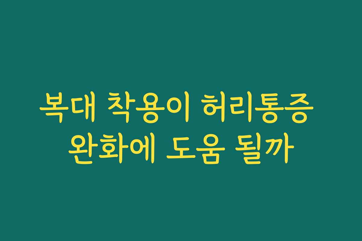 복대 착용이 허리통증 완화에 도움 될까 복대 착용이 허리통증 완화에 도움 될까