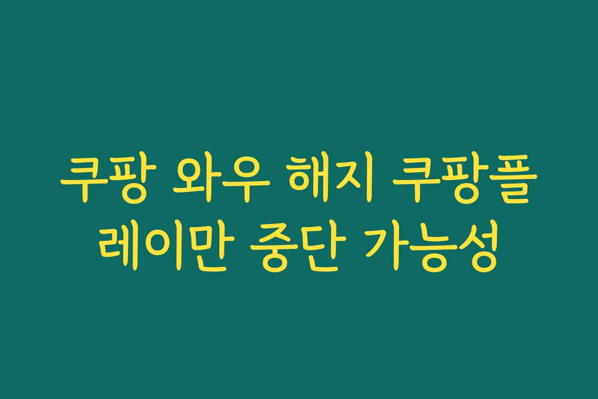 쿠팡 와우 해지 쿠팡플레이만 중단 가능성