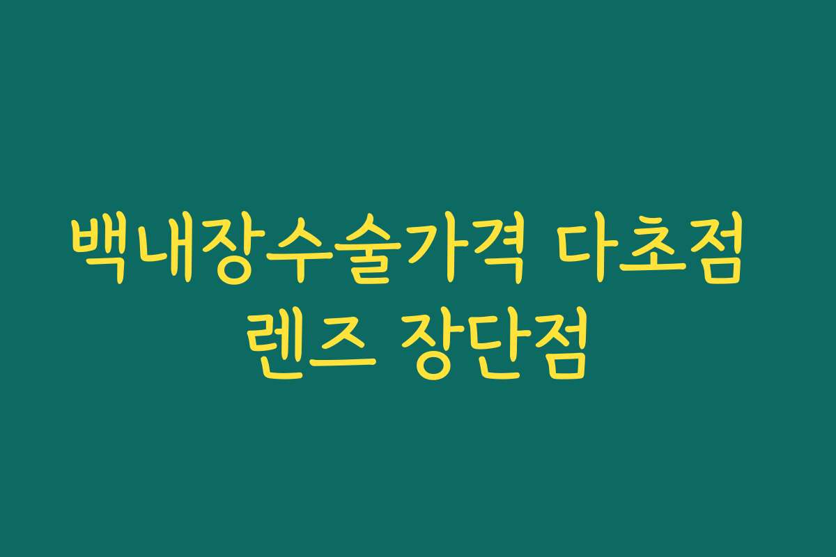 백내장수술가격 다초점 렌즈 장단점 백내장수술가격 다초점 렌즈 장단점