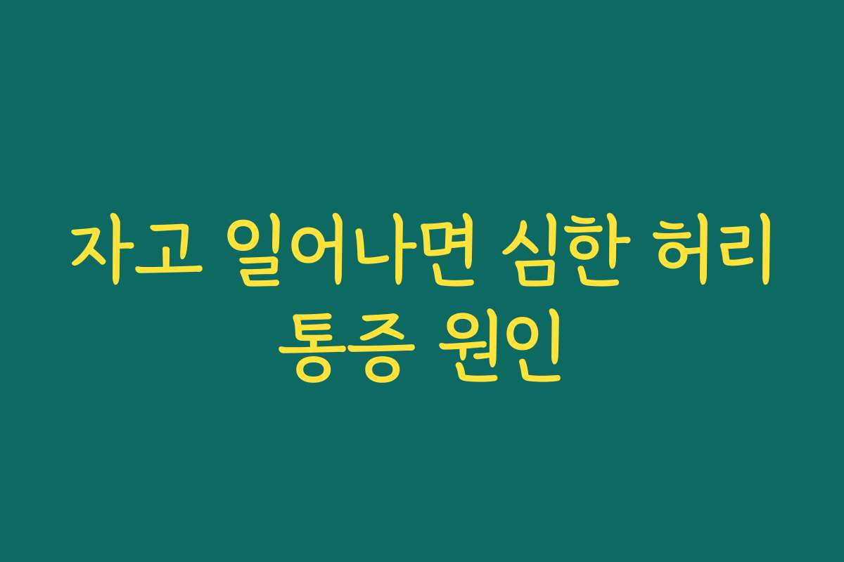 자고 일어나면 심한 허리통증 원인 자고 일어나면 심한 허리통증 원인