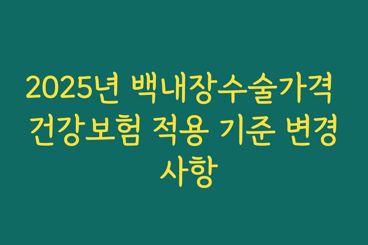2025년 백내장수술가격 건강보험 적용 기준 변경 사항