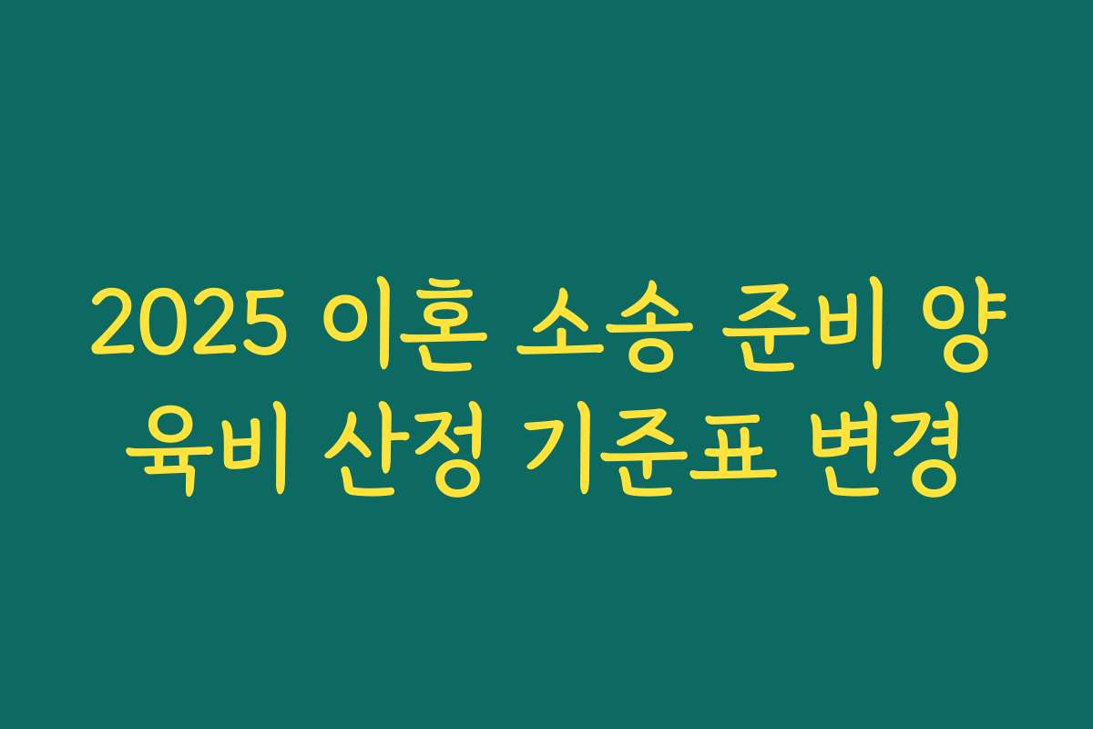 2025 이혼 소송 준비 양육비 산정 기준표 변경