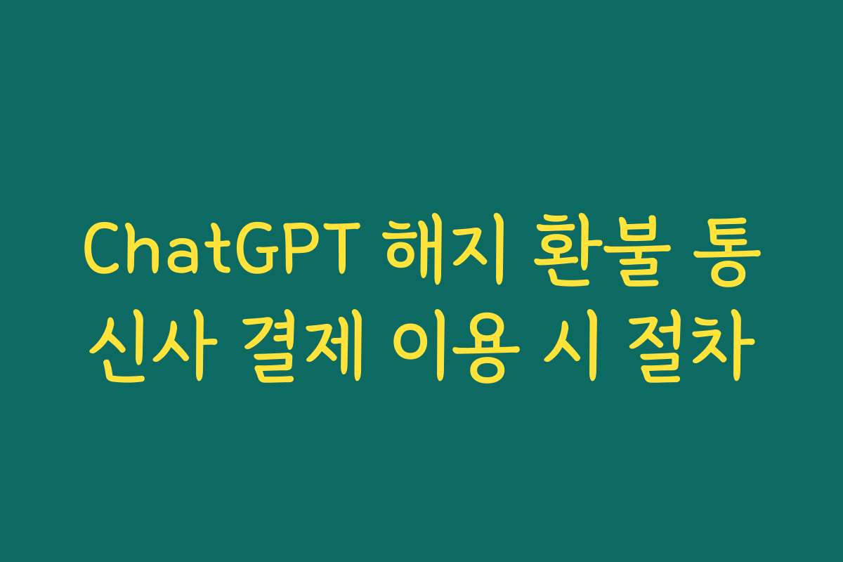 ChatGPT 해지 환불 통신사 결제 이용 시 절차 ChatGPT 해지 환불 통신사 결제 이용 시 절차