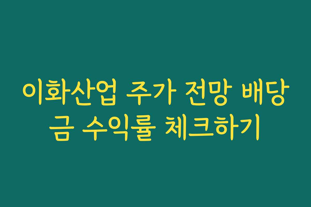 이화산업 주가 전망 배당금 수익률 체크하기 이화산업 주가 전망 배당금 수익률 체크하기