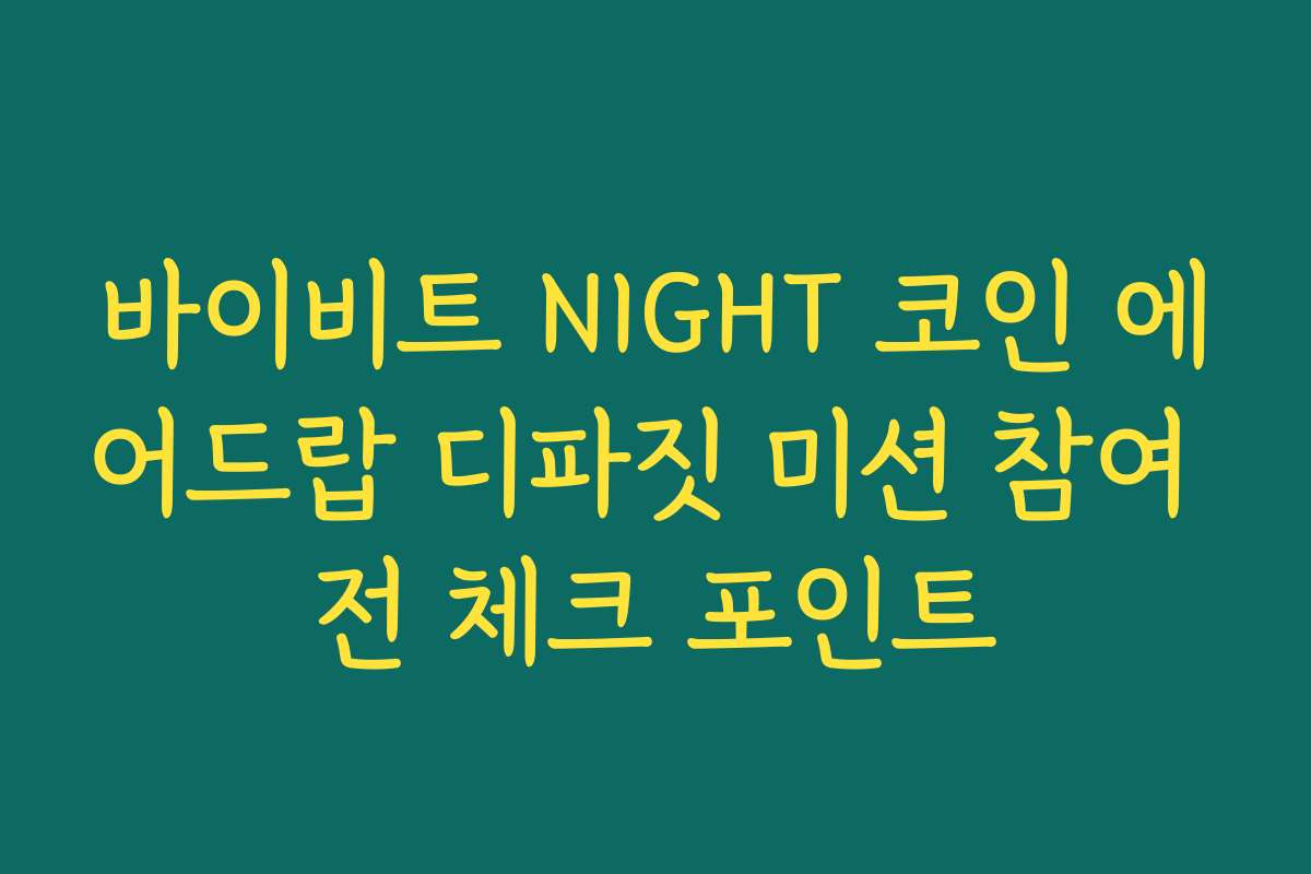 바이비트 NIGHT 코인 에어드랍 디파짓 미션 참여 전 체크 포인트 바이비트 NIGHT 코인 에어드랍 디파짓 미션 참여 전 체크 포인트