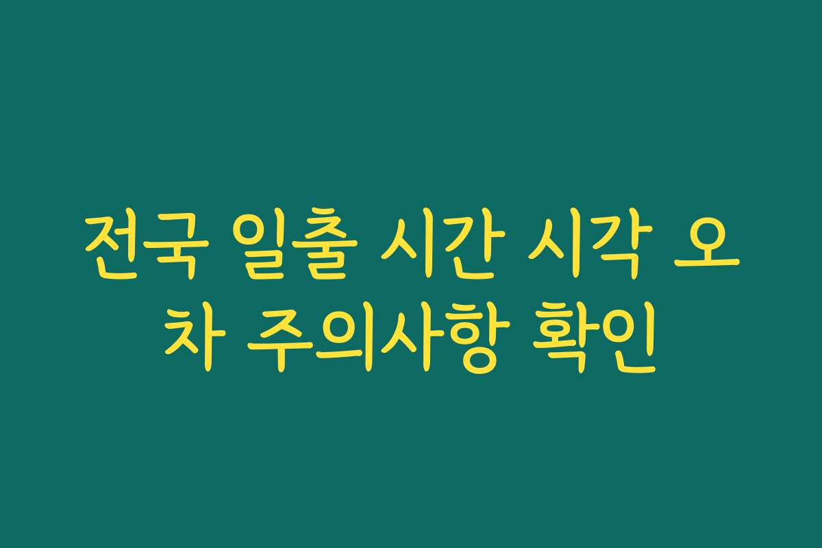 전국 일출 시간 시각 오차 주의사항 확인