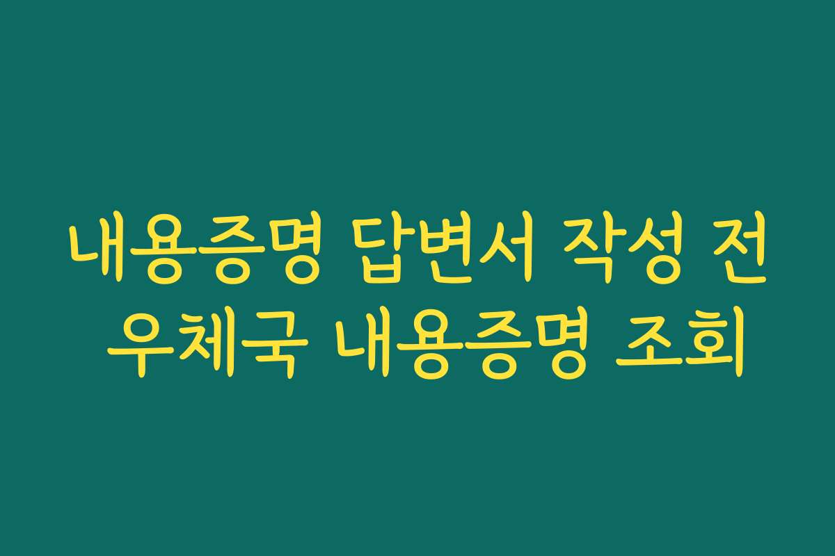 내용증명 답변서 작성 전 우체국 내용증명 조회