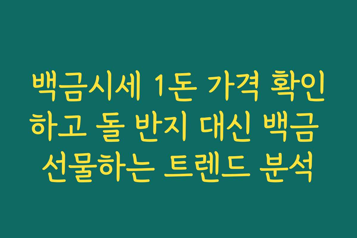 백금시세 1돈 가격 확인하고 돌 반지 대신 백금 선물하는 트렌드 분석