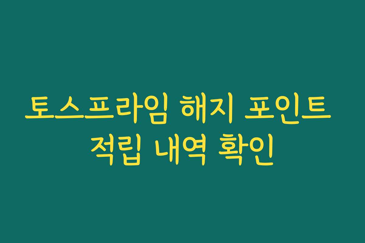 토스프라임 해지 포인트 적립 내역 확인