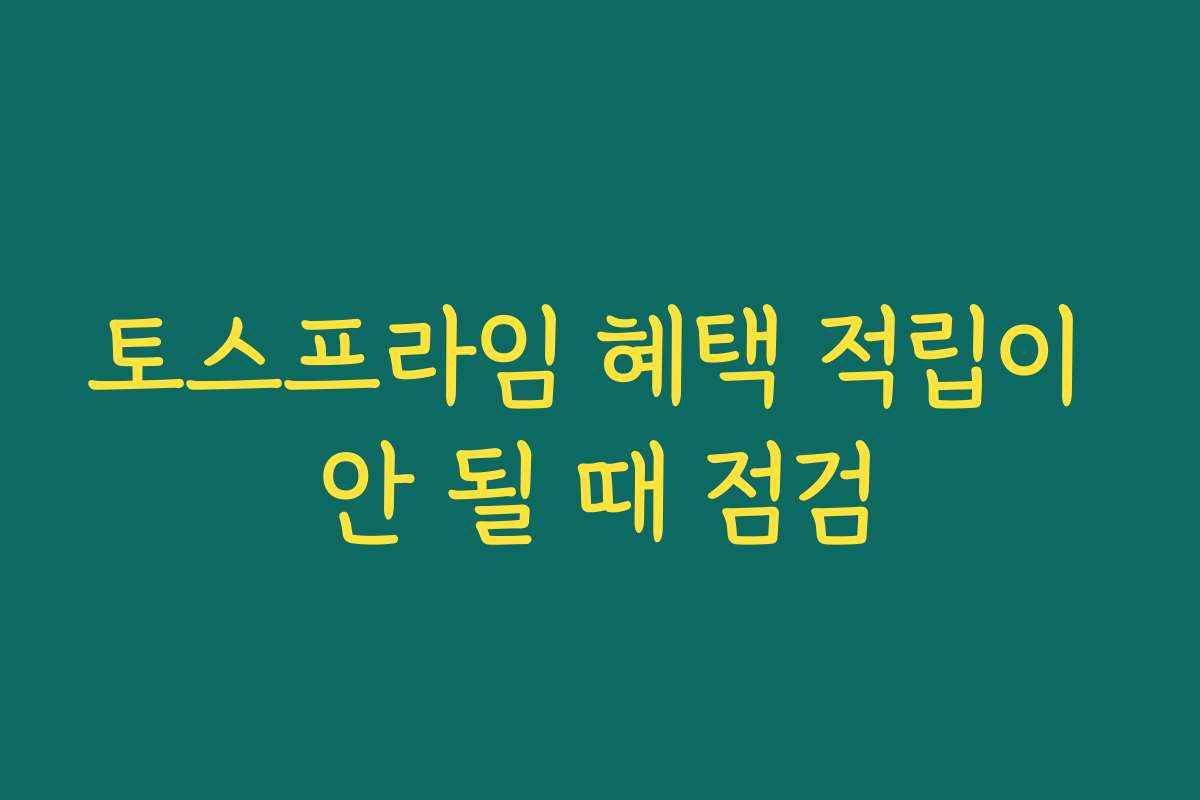 토스프라임 혜택 적립이 안 될 때 점검