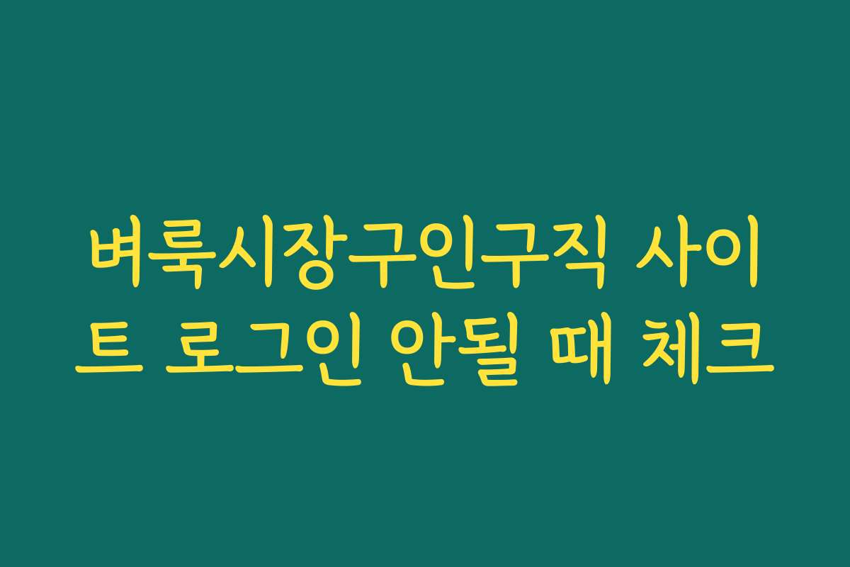 벼룩시장구인구직 사이트 로그인 안될 때 체크