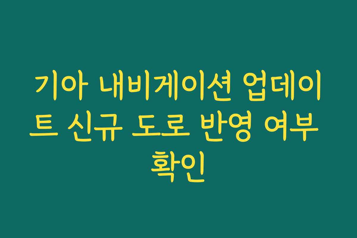 기아 내비게이션 업데이트 신규 도로 반영 여부 확인 기아 내비게이션 업데이트 신규 도로 반영 여부 확인