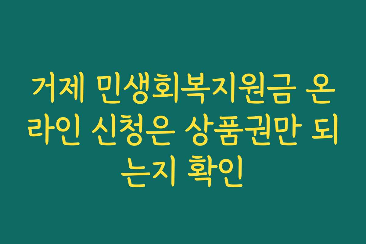 거제 민생회복지원금 온라인 신청은 상품권만 되는지 확인