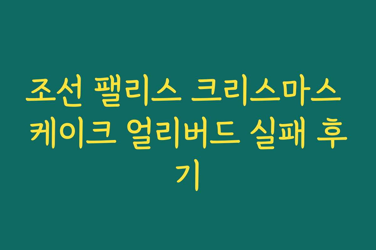 조선 팰리스 크리스마스 케이크 얼리버드 실패 후기