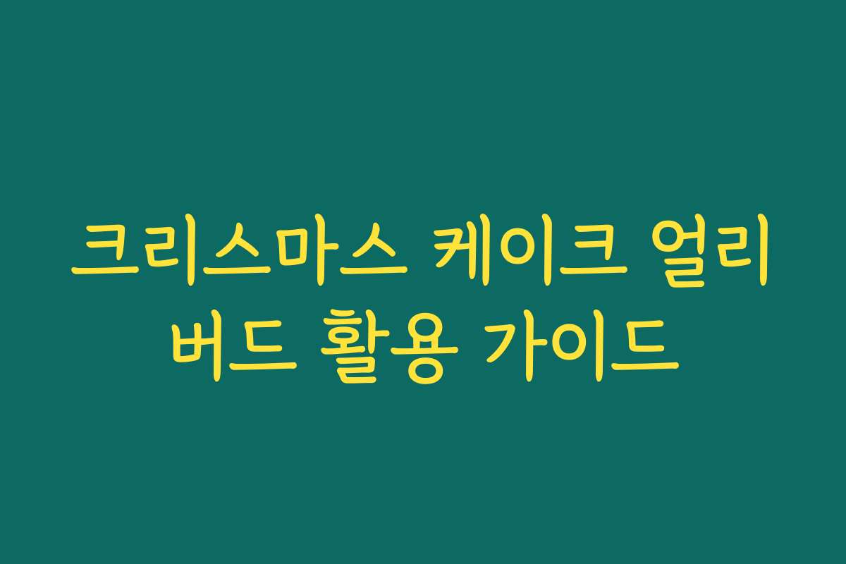 크리스마스 케이크 얼리버드 활용 가이드 크리스마스 케이크 얼리버드 활용 가이드
