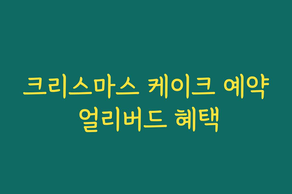 크리스마스 케이크 예약 얼리버드 혜택 크리스마스 케이크 예약 얼리버드 혜택