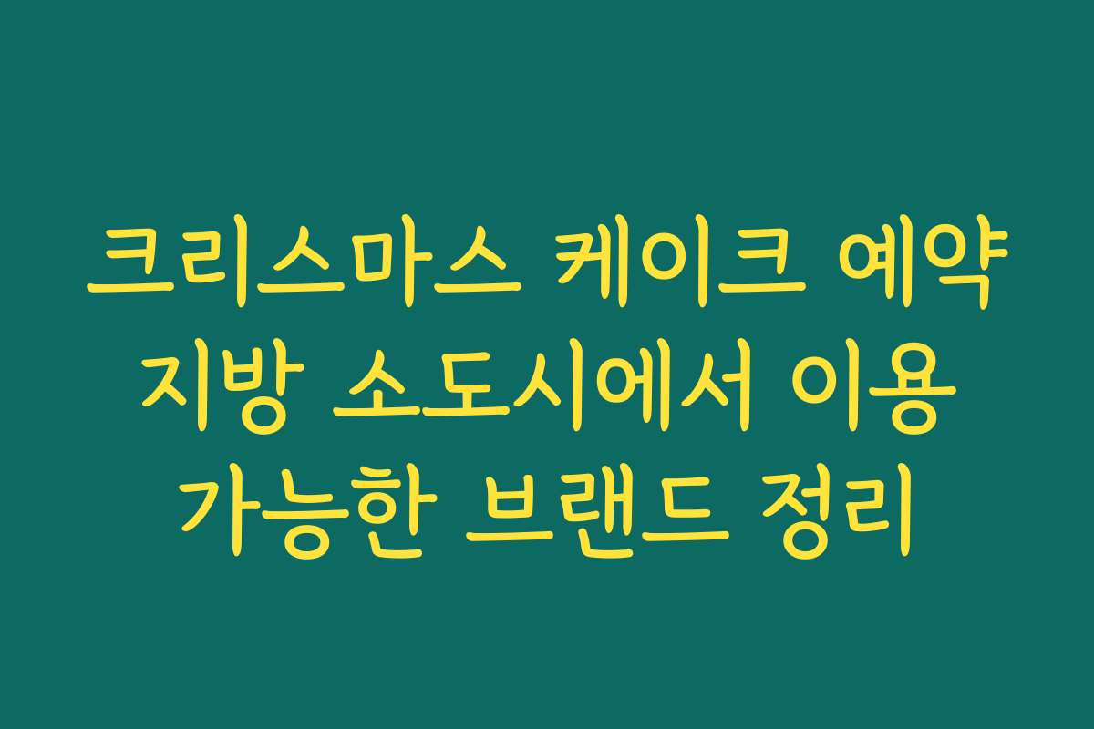 크리스마스 케이크 예약 지방 소도시에서 이용 가능한 브랜드 정리 크리스마스 케이크 예약 지방 소도시에서 이용 가능한 브랜드 정리