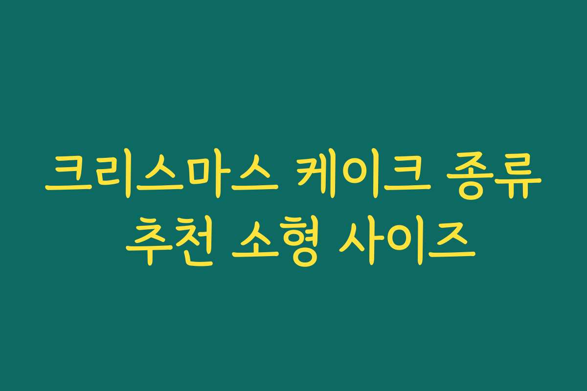 크리스마스 케이크 종류 추천 소형 사이즈 크리스마스 케이크 종류 추천 소형 사이즈