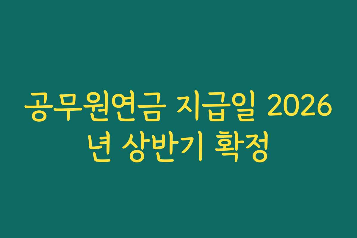 공무원연금 지급일 2026년 상반기 확정 공무원연금 지급일 2026년 상반기 확정