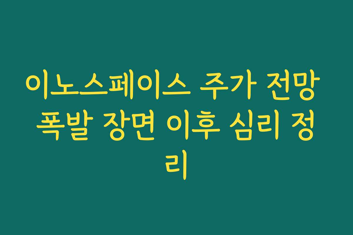 이노스페이스 주가 전망 폭발 장면 이후 심리 정리