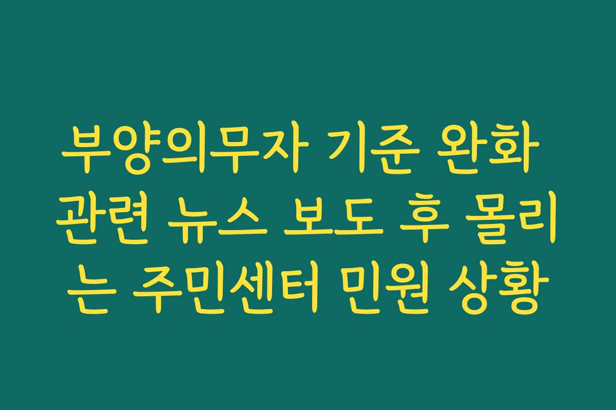 부양의무자 기준 완화 관련 뉴스 보도 후 몰리는 주민센터 민원 상황