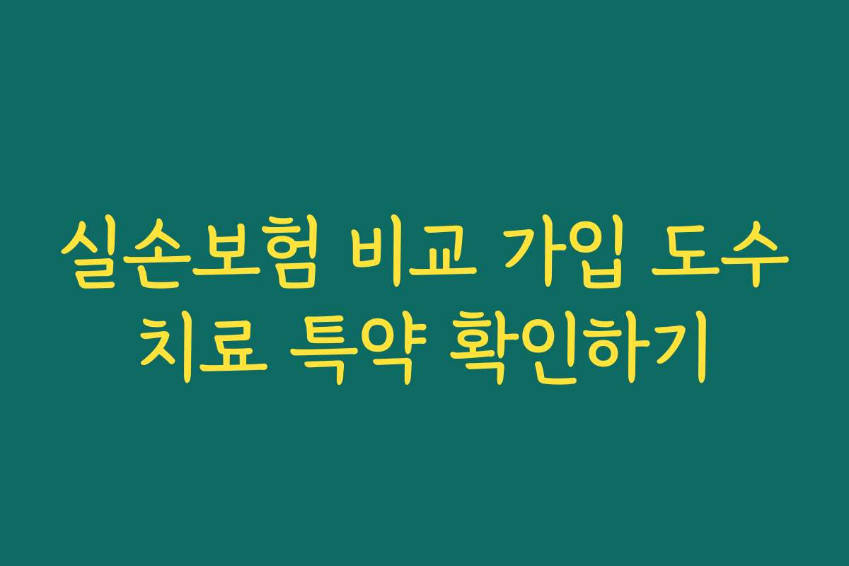 실손보험 비교 가입 도수치료 특약 확인하기