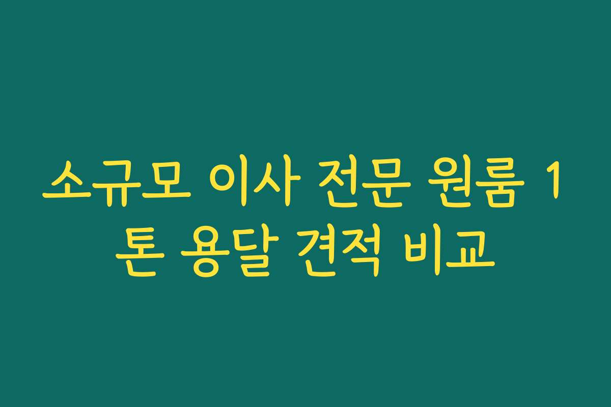 소규모 이사 전문 원룸 1톤 용달 견적 비교 소규모 이사 전문 원룸 1톤 용달 견적 비교